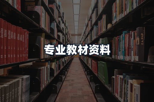 专业教材资料