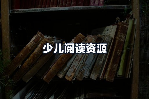 少儿阅读资源