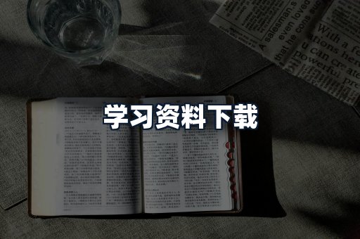 学习资料下载